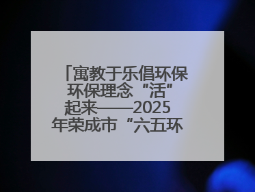 寓教于乐倡环保 环保理念“活”起来——2025年荣成市“六五环境日”宣传活动圆满举行