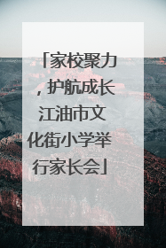 家校聚力，护航成长 江油市文化街小学举行家长会