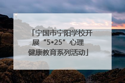 宁国市宁阳学校开展“5•25”心理健康教育系列活动