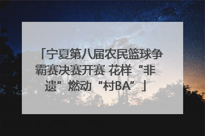 宁夏第八届农民篮球争霸赛决赛开赛 花样“非遗”燃动“村BA”