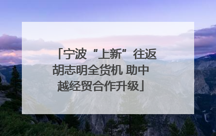 宁波“上新”往返胡志明全货机 助中越经贸合作升级