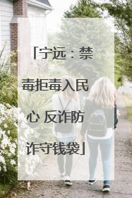 宁远：禁毒拒毒入民心 反诈防诈守钱袋