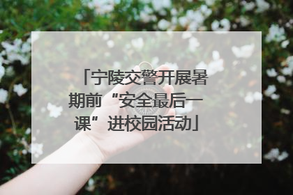 宁陵交警开展暑期前“安全最后一课”进校园活动