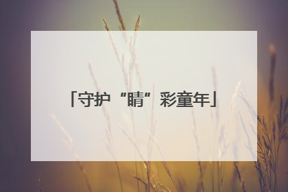 守护“睛”彩童年