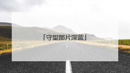 守望那片深蓝