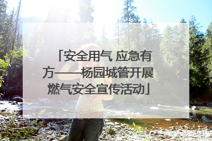 安全用气 应急有方——杨园城管开展燃气安全宣传活动