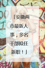 安徽两市最新人事，多名干部拟任新职！