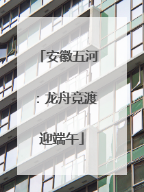 安徽五河：龙舟竞渡迎端午