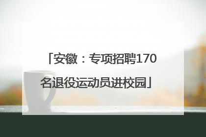 安徽：专项招聘170名退役运动员进校园