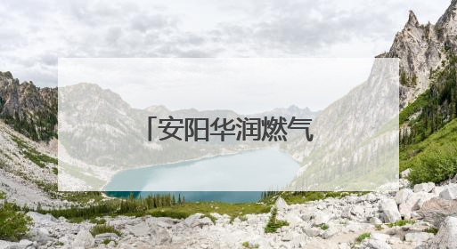 安阳华润燃气：多维发力织密“安全网”
