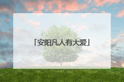 安阳凡人有大爱