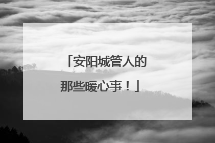 安阳城管人的那些暖心事！