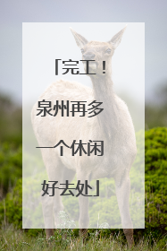 完工！泉州再多一个休闲好去处