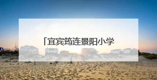 宜宾筠连景阳小学举行2025年春期新队员入队仪式
