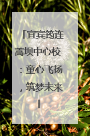 宜宾筠连蒿坝中心校：童心飞扬，筑梦未来