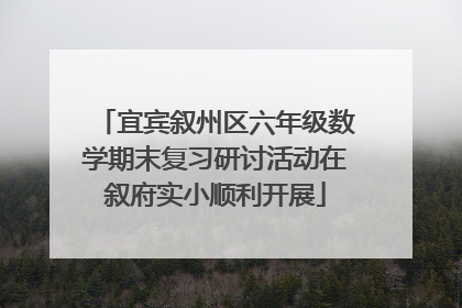 宜宾叙州区六年级数学期末复习研讨活动在叙府实小顺利开展