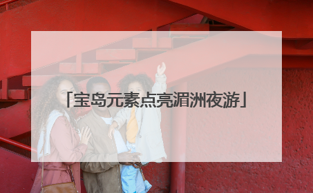 宝岛元素点亮湄洲夜游