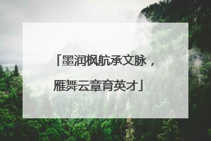 墨润枫航承文脉，雁舞云章育英才