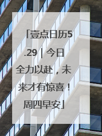 壹点日历5.29｜今日全力以赴，未来才有惊喜！周四早安