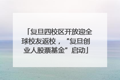 复旦四校区开放迎全球校友返校，“复旦创业人股票基金”启动