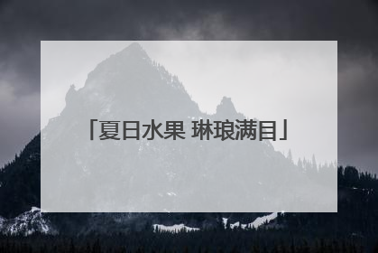 夏日水果 琳琅满目