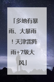 多地有暴雨、大暴雨！天津雷阵雨+7级大风