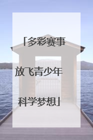 多彩赛事放飞青少年科学梦想