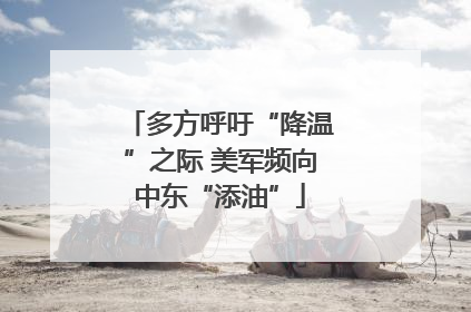多方呼吁“降温”之际 美军频向中东“添油”