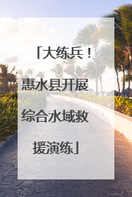 大练兵！惠水县开展综合水域救援演练