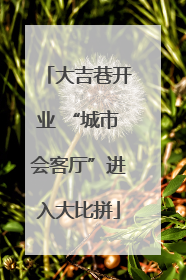 大吉巷开业 “城市会客厅”进入大比拼