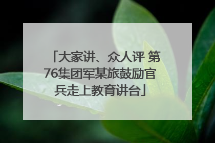 大家讲、众人评 第76集团军某旅鼓励官兵走上教育讲台