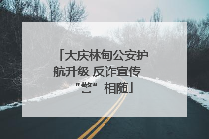 大庆林甸公安护航升级 反诈宣传“警”相随