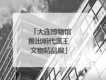 大连博物馆推出明代藩王文物精品展