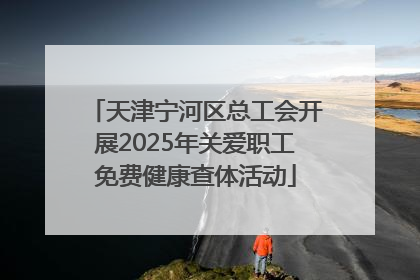 天津宁河区总工会开展2025年关爱职工免费健康查体活动