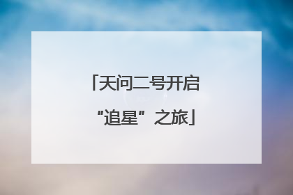 天问二号开启“追星”之旅