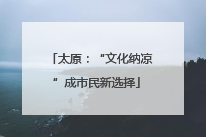 太原：“文化纳凉”成市民新选择