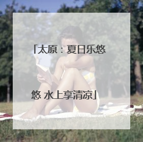 太原：夏日乐悠悠 水上享清凉