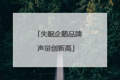 失眠企鹅品牌声量创新高