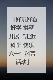 好玩好看好学 拱墅开展“走近科学 快乐六一”科普活动