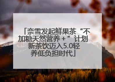 奈雪发起鲜果茶“不加糖天然营养＋”计划 新茶饮迈入5.0轻养低负担时代