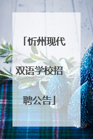 忻州现代双语学校招聘公告