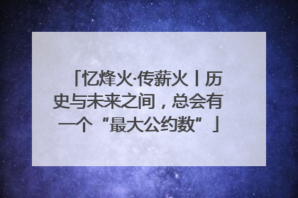 忆烽火·传薪火丨历史与未来之间，总会有一个“最大公约数”