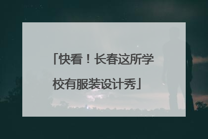 快看！长春这所学校有服装设计秀