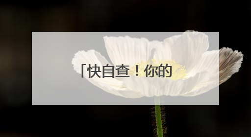 快自查！你的车里有没有这些“隐形炸弹”