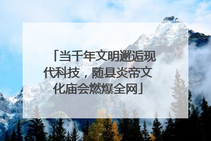 当千年文明邂逅现代科技，随县炎帝文化庙会燃爆全网