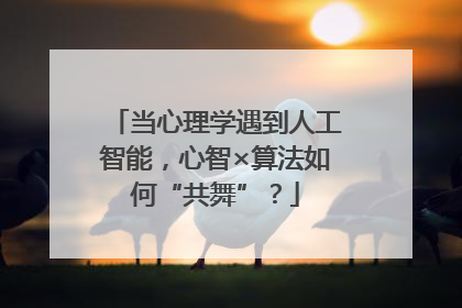 当心理学遇到人工智能，心智×算法如何“共舞”？
