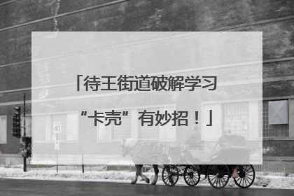 待王街道破解学习“卡壳”有妙招！
