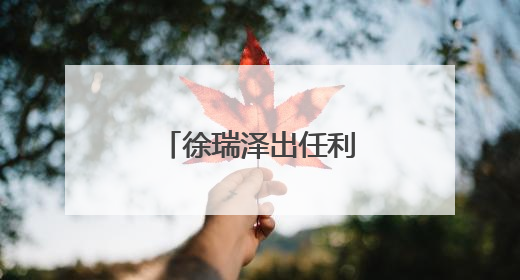 徐瑞泽出任利群集团董事长