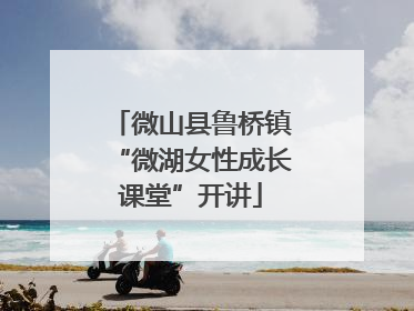 微山县鲁桥镇“微湖女性成长课堂”开讲