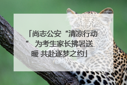 尚志公安“清凉行动” 为考生家长拂暑送暖 共赴逐梦之约